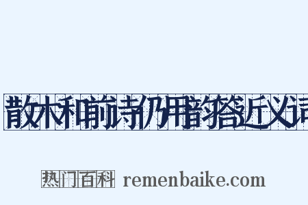 散木和前诗仍用韵答近义词是什么意思的图片